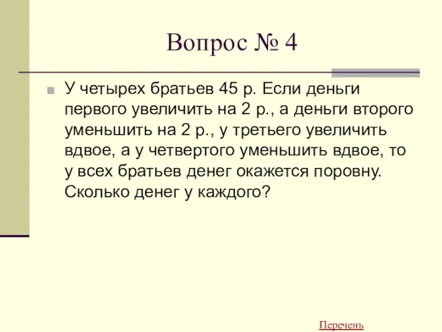 Вопрос № 4 У четырех братьев 45 р. Если деньги первого увеличить на