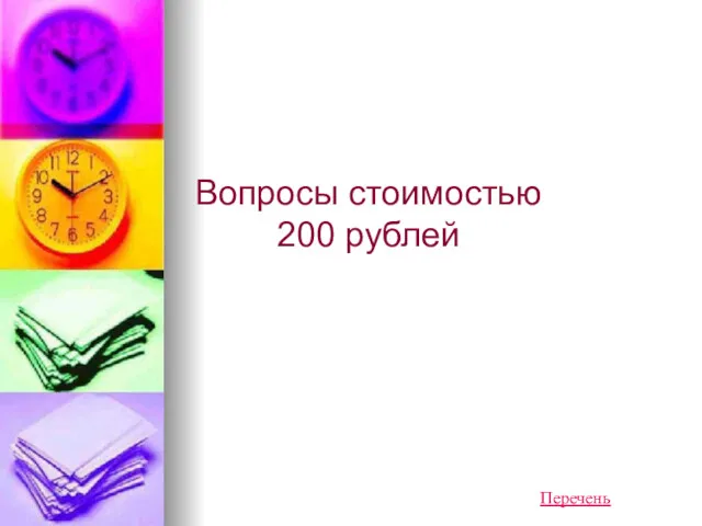 Вопросы стоимостью 200 рублей Перечень