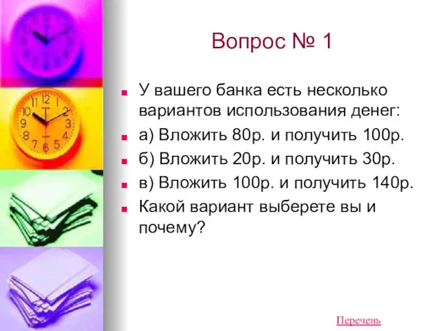 Вопрос № 1 У вашего банка есть несколько вариантов использования денег: а) Вложить