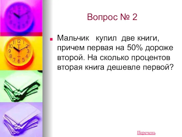 Вопрос № 2 Мальчик купил две книги, причем первая на 50% дороже второй.