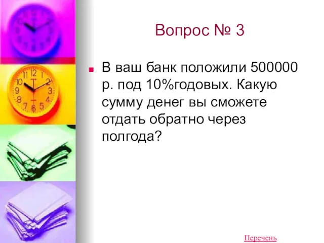 Вопрос № 3 В ваш банк положили 500000 р. под 10%годовых. Какую сумму