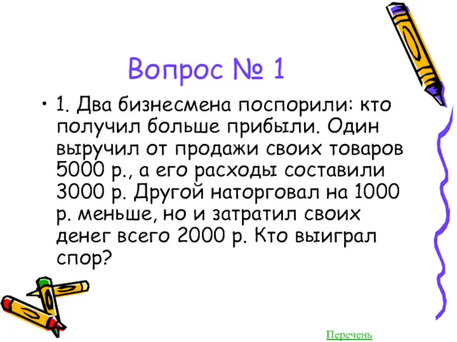 Вопрос № 1 1. Два бизнесмена поспорили: кто получил больше