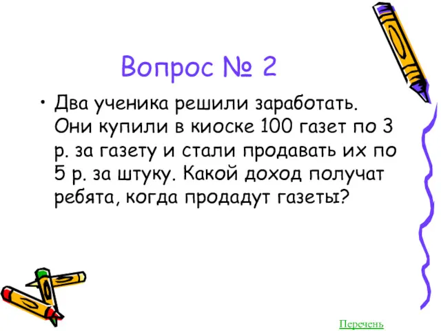 Вопрос № 2 Два ученика решили заработать. Они купили в