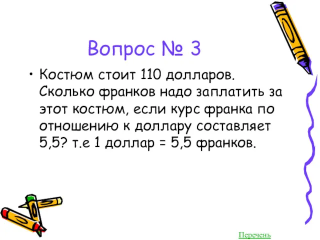 Вопрос № 3 Костюм стоит 110 долларов. Сколько франков надо