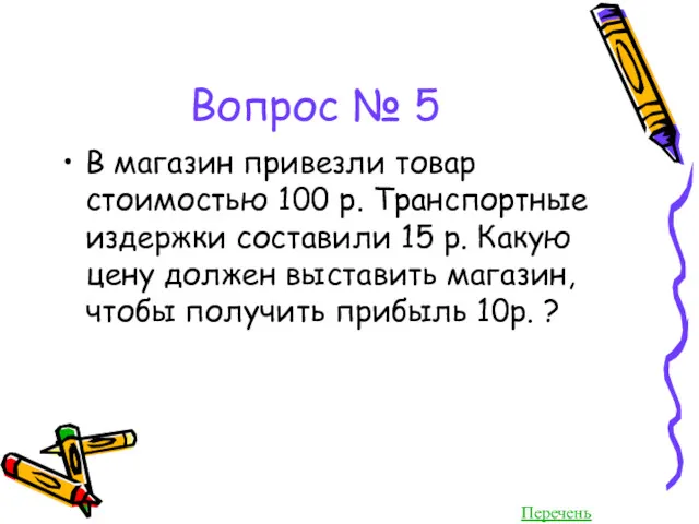 Вопрос № 5 В магазин привезли товар стоимостью 100 р. Транспортные издержки составили