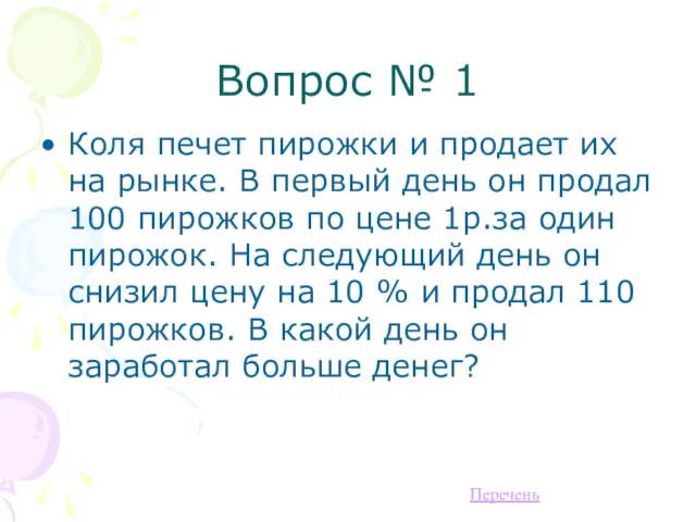 Вопрос № 1 Коля печет пирожки и продает их на рынке. В первый