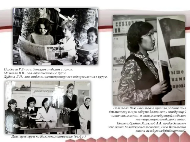 Савельева Роза Васильевна пришла работать в библиотеку в 1970 году на должность заведующей
