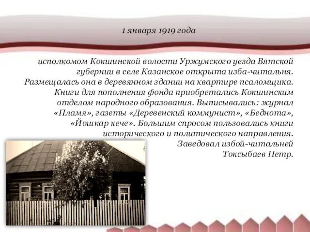 1 января 1919 года исполкомом Кокшинской волости Уржумского уезда Вятской губернии в селе