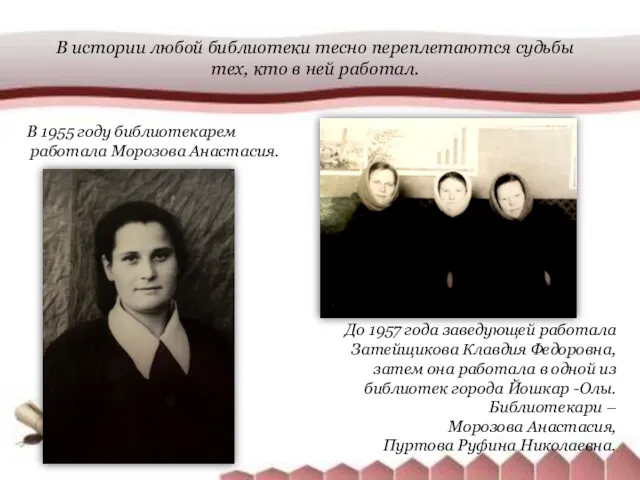 До 1957 года заведующей работала Затейщикова Клавдия Федоровна, затем она работала в одной