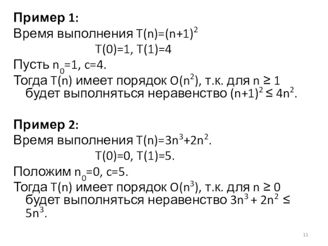 Пример 1: Время выполнения T(n)=(n+1)2 T(0)=1, T(1)=4 Пусть n0=1, c=4. Тогда T(n) имеет