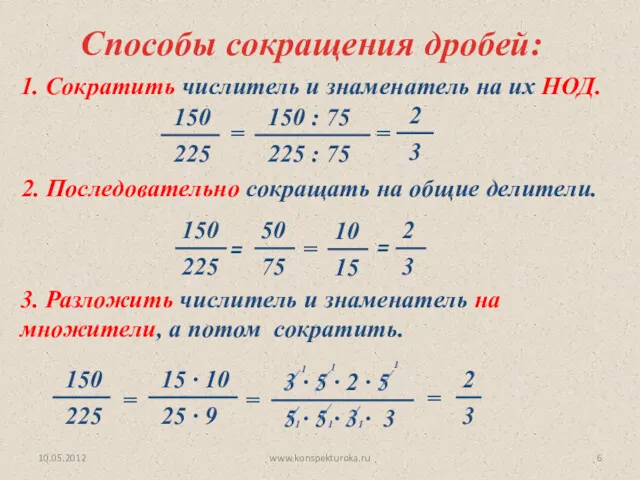 Способы сокращения дробей: 1. Сократить числитель и знаменатель на их