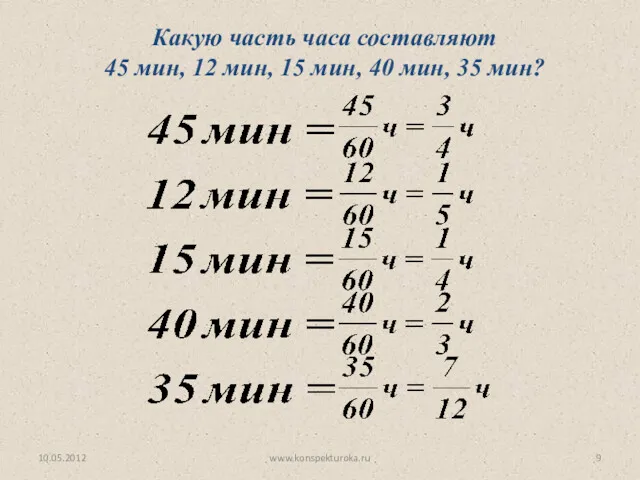 Какую часть часа составляют 45 мин, 12 мин, 15 мин, 40 мин, 35 мин? 10.05.2012 www.konspekturoka.ru
