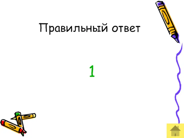 Правильный ответ 1