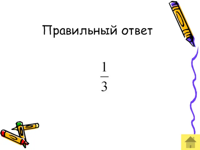 Правильный ответ