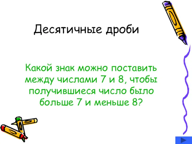 Десятичные дроби Какой знак можно поставить между числами 7 и