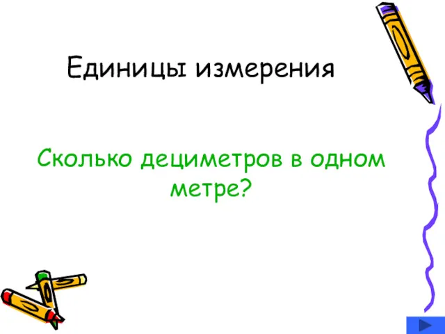 Единицы измерения Сколько дециметров в одном метре?