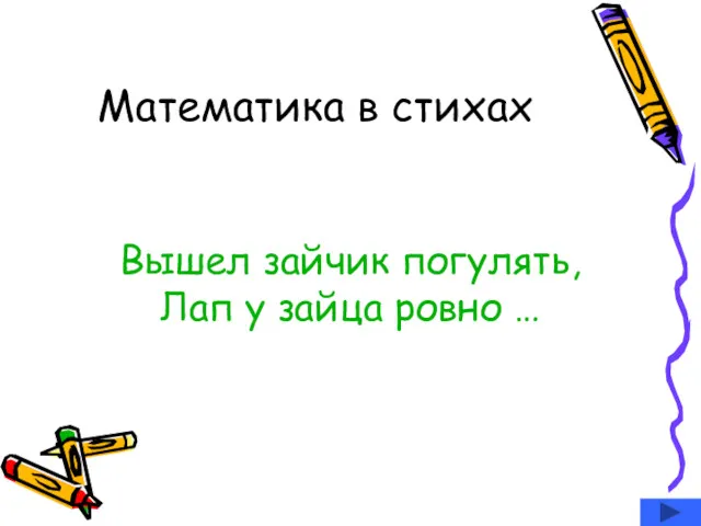 Математика в стихах Вышел зайчик погулять, Лап у зайца ровно …