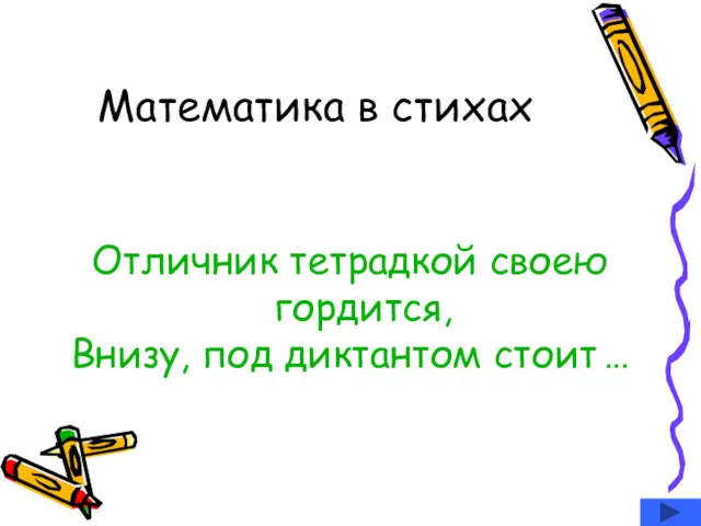 Математика в стихах Отличник тетрадкой своею гордится, Внизу, под диктантом стоит …