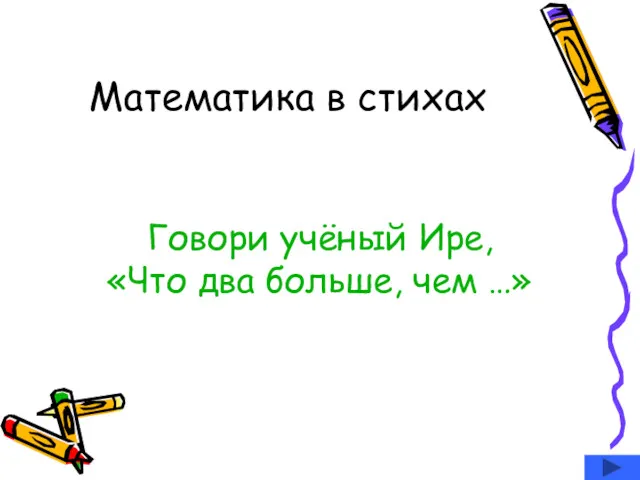 Математика в стихах Говори учёный Ире, «Что два больше, чем …»