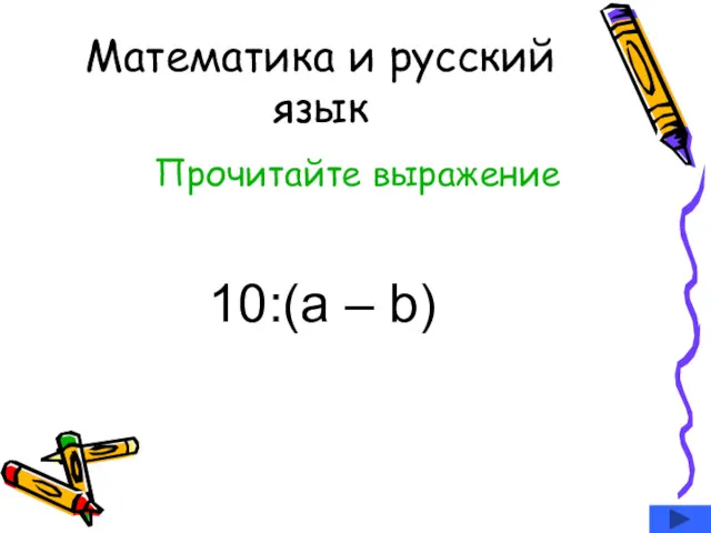 Математика и русский язык Прочитайте выражение 10:(a – b)