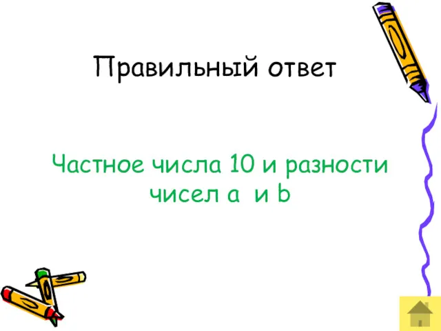 Правильный ответ Частное числа 10 и разности чисел a и b