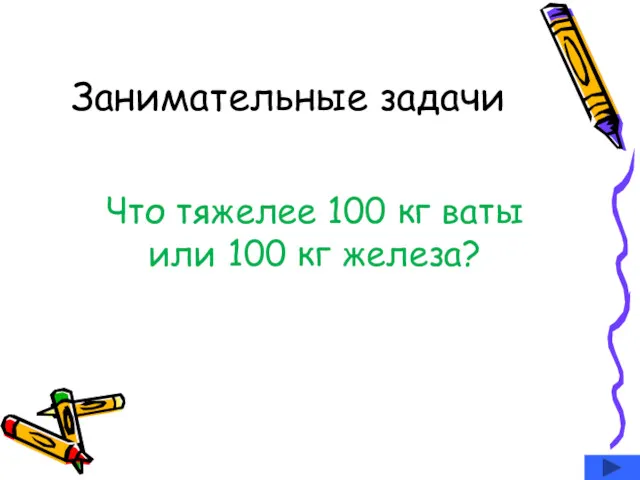 Занимательные задачи Что тяжелее 100 кг ваты или 100 кг железа?