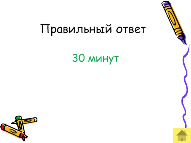 Правильный ответ 30 минут