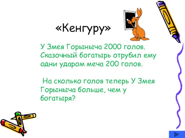 «Кенгуру» У Змея Горыныча 2000 голов. Сказочный богатырь отрубил ему