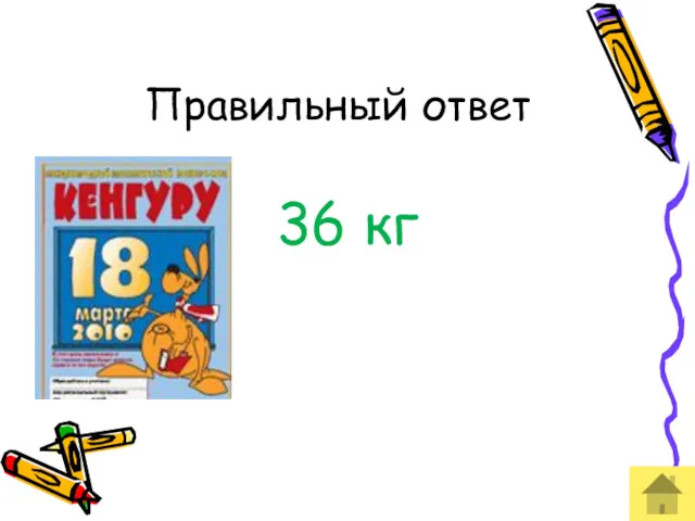 Правильный ответ 36 кг