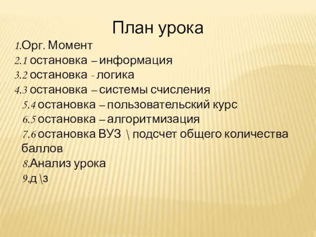 План урока Орг. Момент 1 остановка – информация 2 остановка