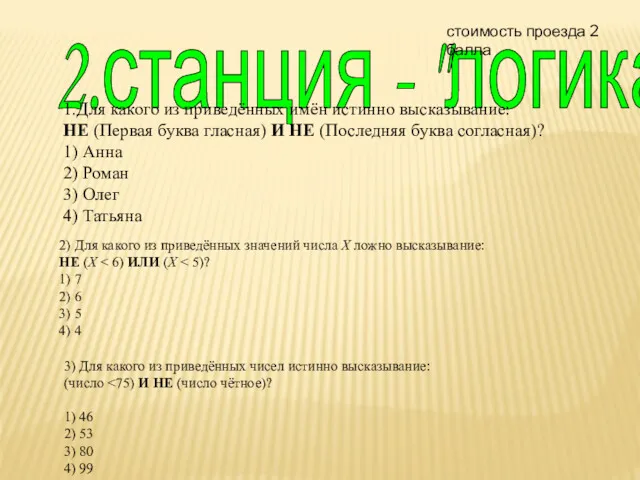 2.станция - "логика" 1.Для ка­ко­го из при­ведённых имён ис­тин­но вы­ска­зы­ва­ние: