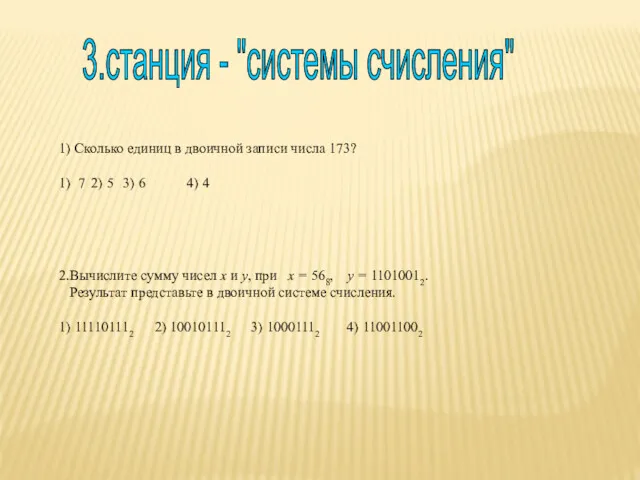 3.станция - "системы счисления" 1) Сколько единиц в двоичной записи