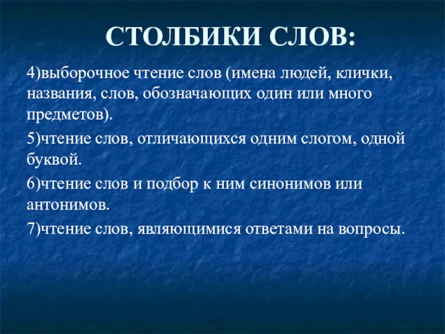 4)выборочное чтение слов (имена людей, клички, названия, слов, обозначающих один