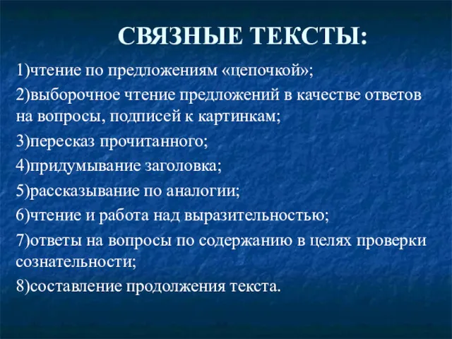 СВЯЗНЫЕ ТЕКСТЫ: 1)чтение по предложениям «цепочкой»; 2)выборочное чтение предложений в