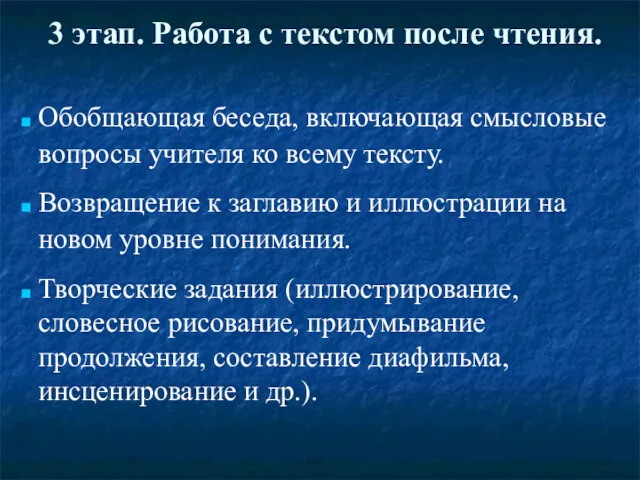 3 этап. Работа с текстом после чтения. Обобщающая беседа, включающая