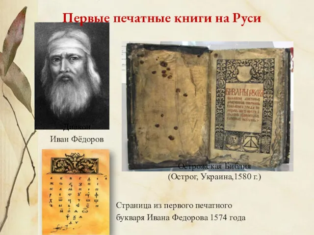 Диакон Иван Фёдоров Страница из первого печатного букваря Ивана Федорова 1574 года Острожская