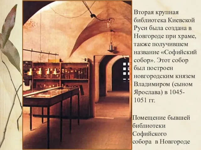 Помещение бывшей библиотеки Софийского собора в Новгороде Вторая крупная библиотека Киевской Руси была