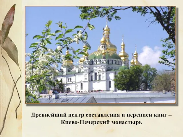Древнейший центр составления и переписи книг – Киево-Печерский монастырь