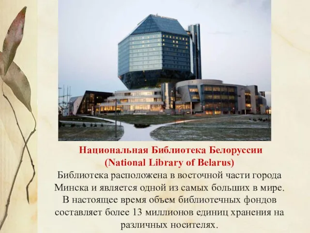 Национальная Библиотека Белоруссии (National Library of Belarus) Библиотека расположена в восточной части города