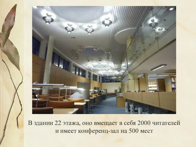 В здании 22 этажа, оно вмещает в себя 2000 читателей и имеет конференц-зал на 500 мест