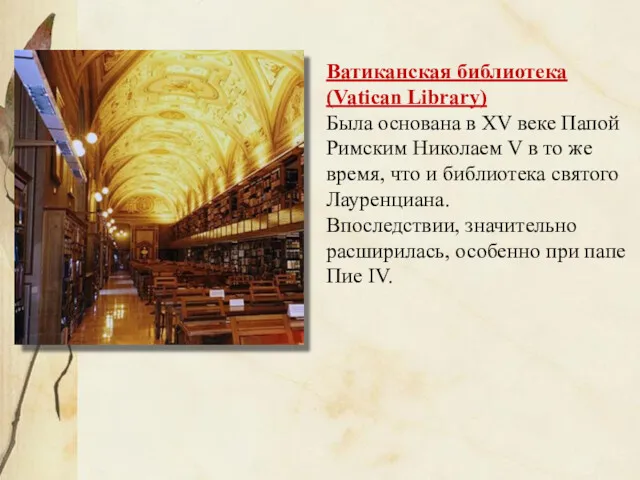 Ватиканская библиотека (Vatican Library) Была основана в XV веке Папой Римским Николаем V