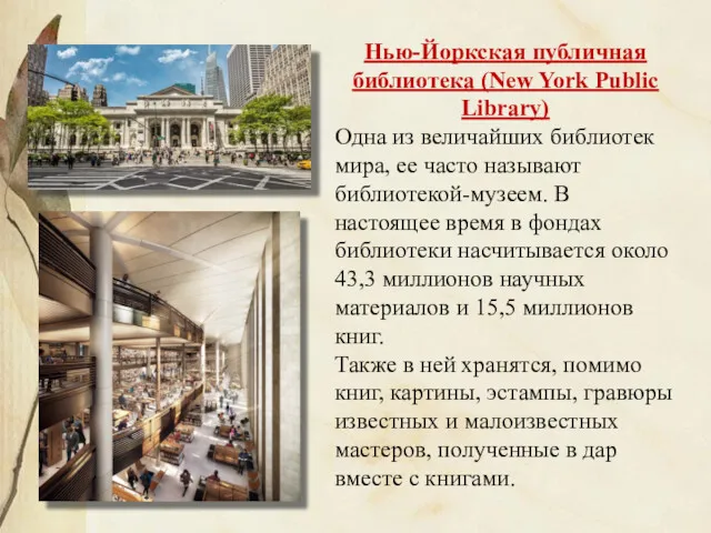 Нью-Йоркская публичная библиотека (New York Public Library) Одна из величайших библиотек мира, ее