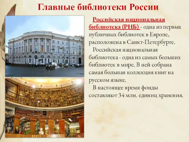 Главные библиотеки России Российская национальная библиотека (РНБ) - одна из первых публичных библиотек