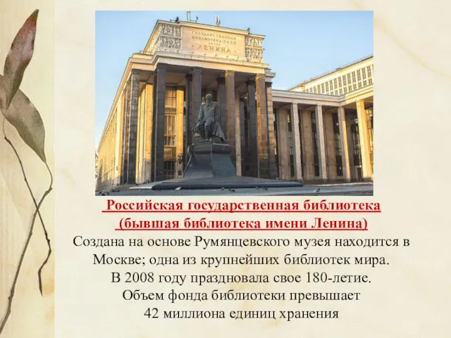Российская государственная библиотека (бывшая библиотека имени Ленина) Создана на основе Румянцевского музея находится