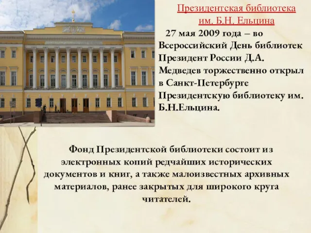 Президентская библиотека им. Б.Н. Ельцина 27 мая 2009 года – во Всероссийский День