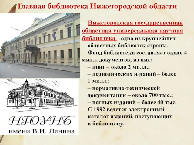 Главная библиотека Нижегородской области Нижегородская государственная областная универсальная научная библиотека – одна из