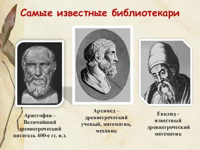 Самые известные библиотекари Аристофан – Величайший древнегреческий писатель 400-е гг. н.э. Архимед –