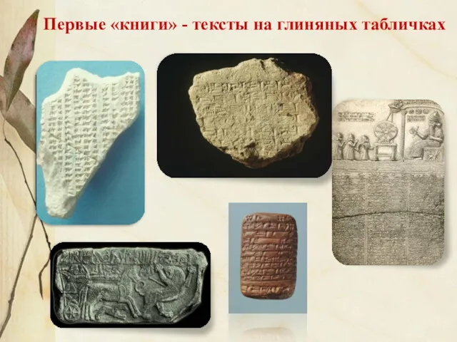 Первые «книги» - тексты на глиняных табличках