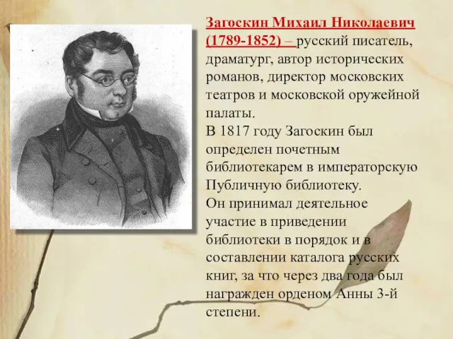 Загоскин Михаил Николаевич (1789-1852) – русский писатель, драматург, автор исторических романов, директор московских
