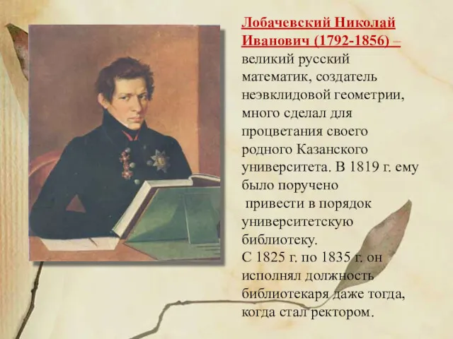 Лобачевский Николай Иванович (1792-1856) – великий русский математик, создатель неэвклидовой геометрии, много сделал
